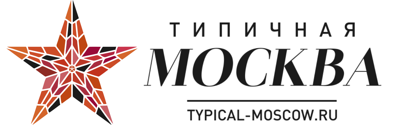 Типичная Москва