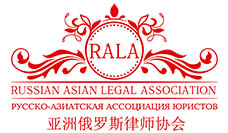 Russian Asian Legal Association (RALA)
